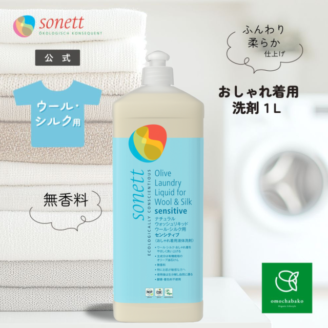 ソネット（SONETT)【公式通販】ナチュラルランドリーリンス (柔軟