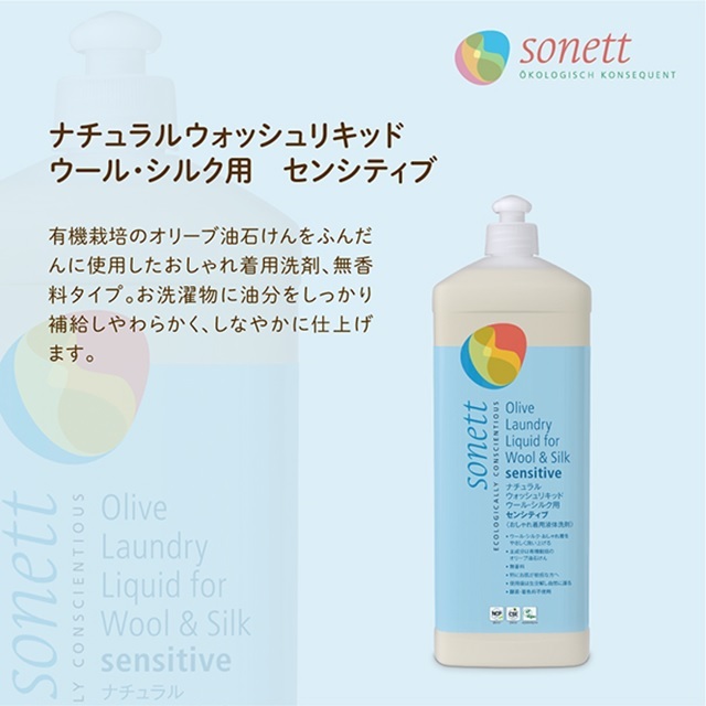 ソネット ナチュラルウォッシュリキッド ウール・シルク用 センシティブ(おしゃれ着用洗剤) 1L |SNN3654