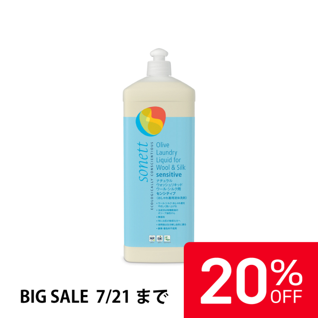 【20%OFF】ソネット ナチュラルウォッシュリキッド ウール・シルク用 センシティブ(おしゃれ着用洗剤) 1L|SNN3654
