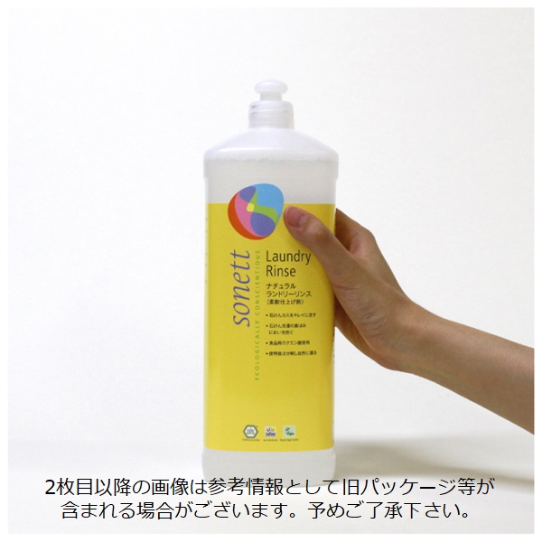 ソネット（SONETT)【公式通販】ナチュラルランドリーリンス (柔軟
