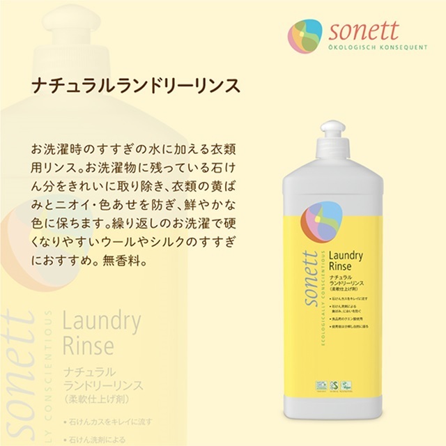 ソネット（SONETT)【公式通販】ナチュラルランドリーリンス (柔軟