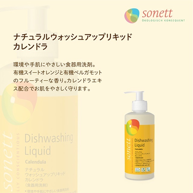 ソネット（SONETT)【公式通販】ナチュラルウォッシュアップリキッド