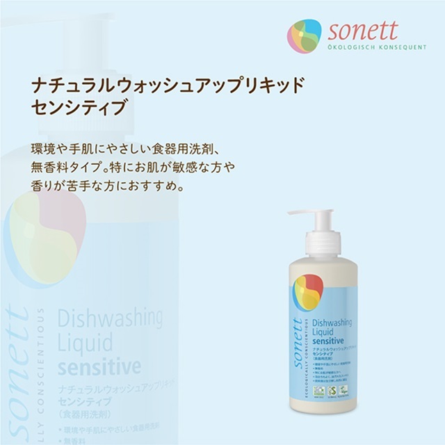 ナチュラルウォッシュアップリキッド センシティブ (食器用洗剤) 300ml