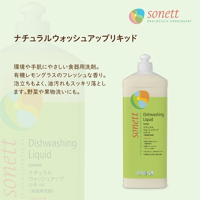 ソネット（SONETT)【公式通販】ナチュラルウォッシュアップ