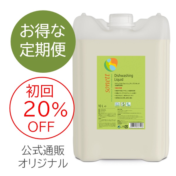 【定期便】ソネット ナチュラルウォッシュアップリキッド (食器用洗剤) 詰替用 (5L/10L) |SNN3676,SNN3672