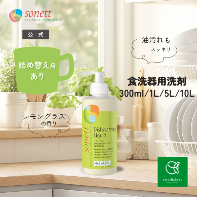 ソネット（SONETT)【公式通販】ナチュラルディッシュウォッシャー
