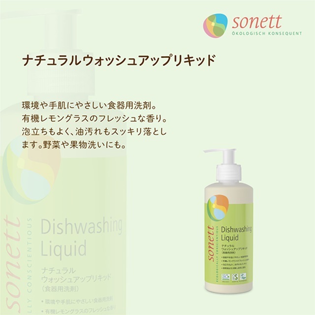 ソネット（SONETT)【公式通販】ナチュラルウォッシュアップ