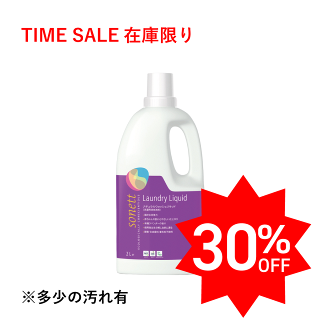 【TIMEセール30％OFF】ソネット ナチュラルウォッシュリキッド (洗濯用液体洗剤) 2L |SNN5410　※ラベル汚れ多少あり