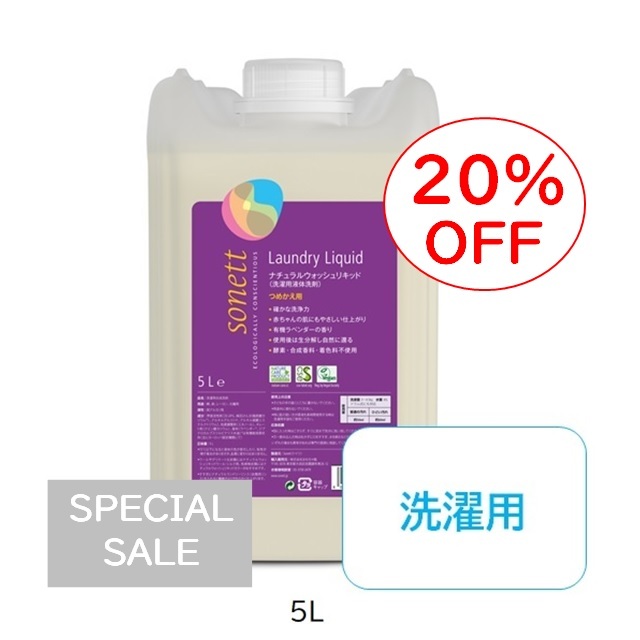 【新品】Sonett ナチュラルウォッシュリキッド センシティブ 10L sonett ソネット 洗剤 ナチュラルウォッシュリキッド
