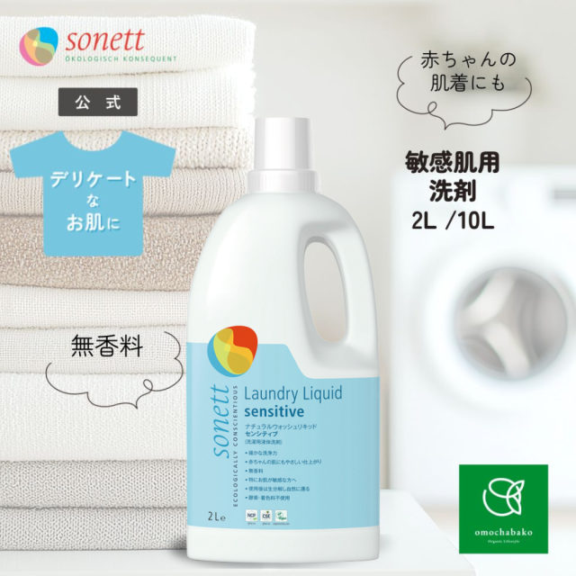 【衣類】SONETT  ナチュラルウォッシュリキッド 10L 洗濯洗剤 sonett 送料無料 ソネット 洗濯用洗剤 ナチュラルウォッシュ