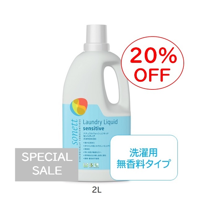 【衣類】SONETT  ナチュラルウォッシュリキッド 10L 洗濯洗剤 ソネット（SONETT)【公式通販】ナチュラルウォッシュリキッド
