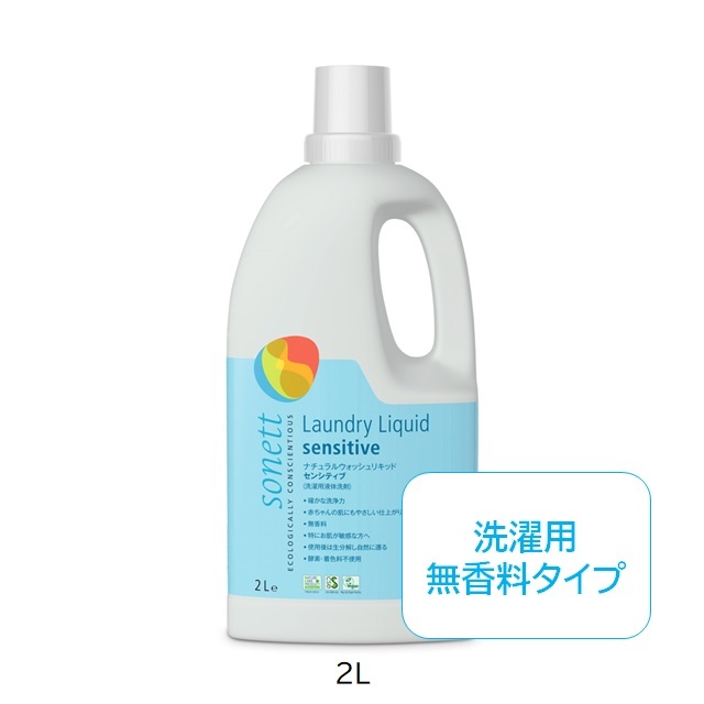 ソネット ナチュラルウォッシュリキッド センシティブ (洗濯用液体洗剤無香料) 2L |SNN5615