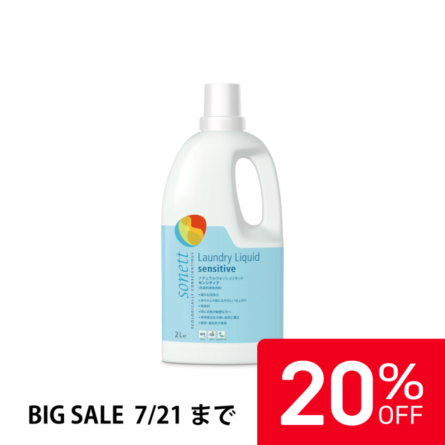 【20%OFF】ソネット ナチュラルウォッシュリキッド センシティブ (洗濯用液体洗剤無香料) 2L|SNN5615