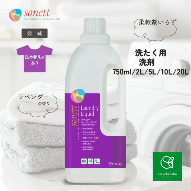 ソネット（SONETT)【公式通販】ナチュラルウォッシュリキッド (洗濯用