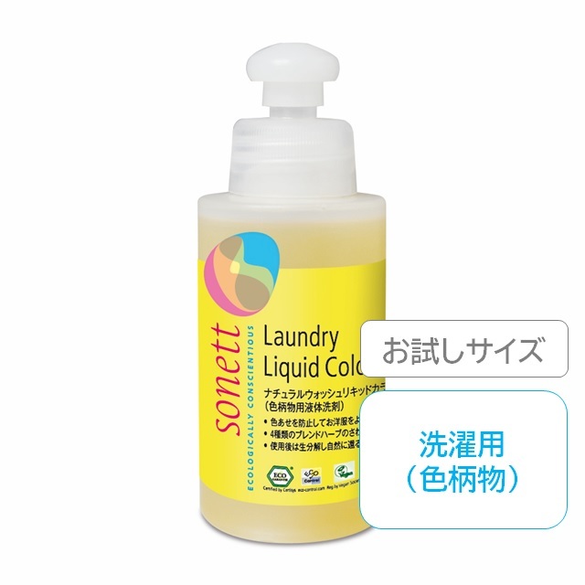 【お試しサイズ】ソネット ナチュラルウォッシュリキッドカラー (色柄物用洗濯洗剤) 120ml  |SNN5642