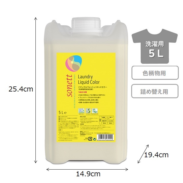 ソネット【公式通販】定期便｜ナチュラルウォッシュリキッドカラー (色