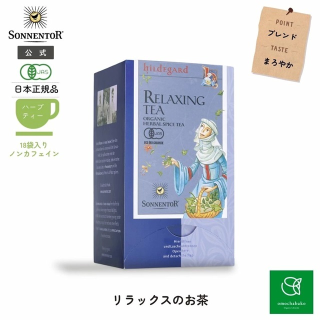 リラックスのお茶｜ゾネントア【公式通販】-おもちゃ箱