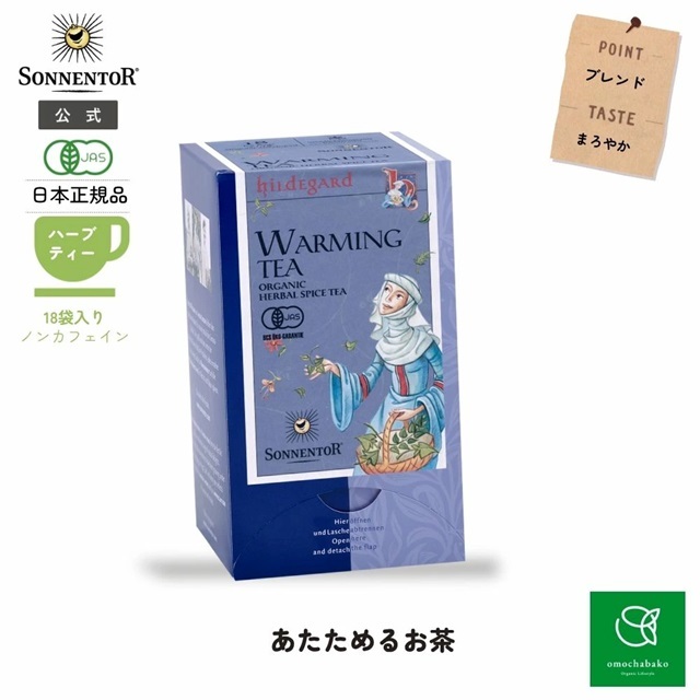 ヒルデガルト あたためるお茶 18袋入 (ブレンドハーブティー) |SO02206