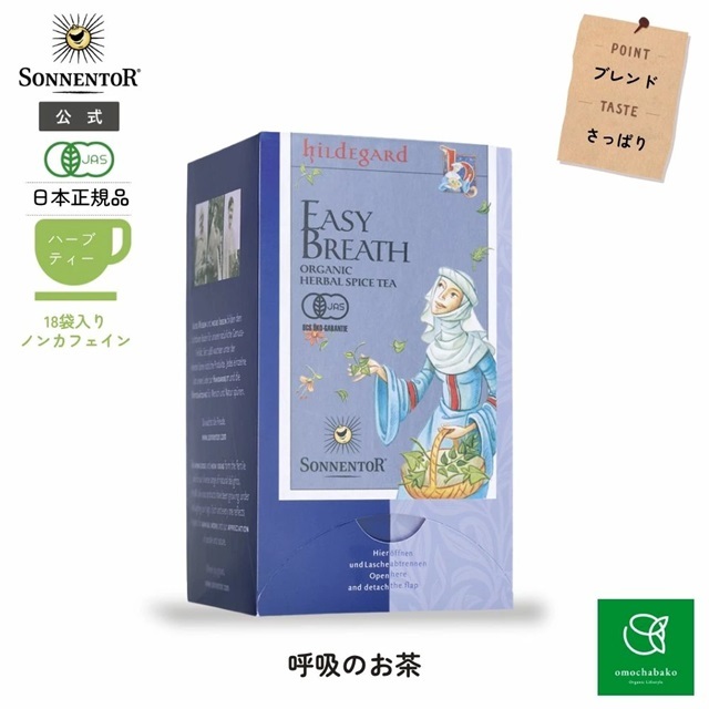 ヒルデガルト 呼吸のお茶 18袋入 (ブレンドハーブティー) |SO02212