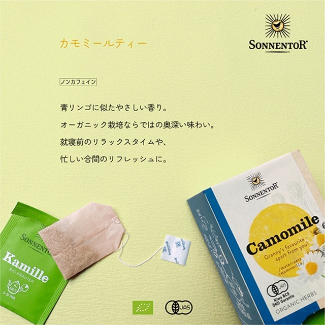 カモミールティー｜ゾネントア【公式通販】-おもちゃ箱