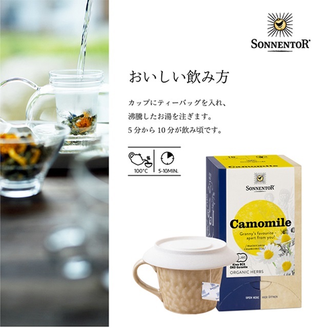 カモミールティー｜ゾネントア【公式通販】-おもちゃ箱