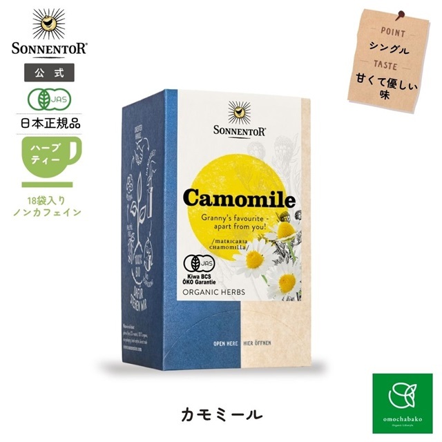 カモミールティー｜ゾネントア【公式通販】-おもちゃ箱