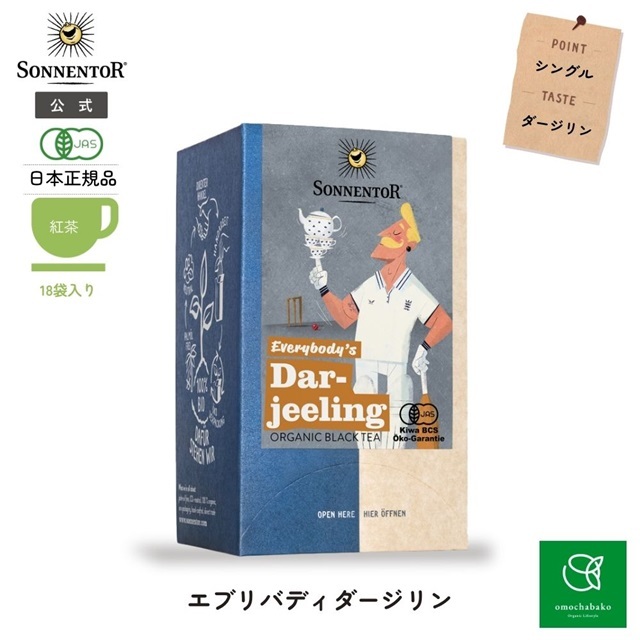 ゾネントア エブリバディーダージリン<限定20％OFF> |SO02216