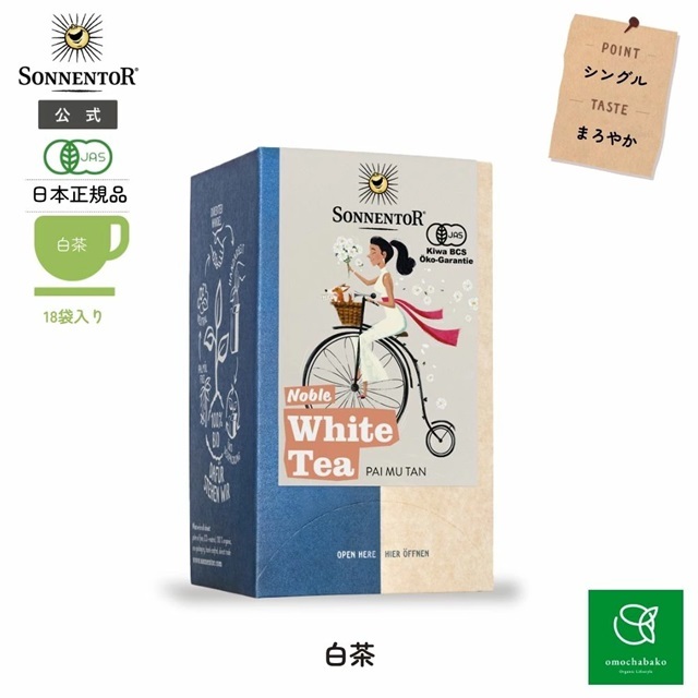 白茶｜ゾネントア【公式通販】-おもちゃ箱