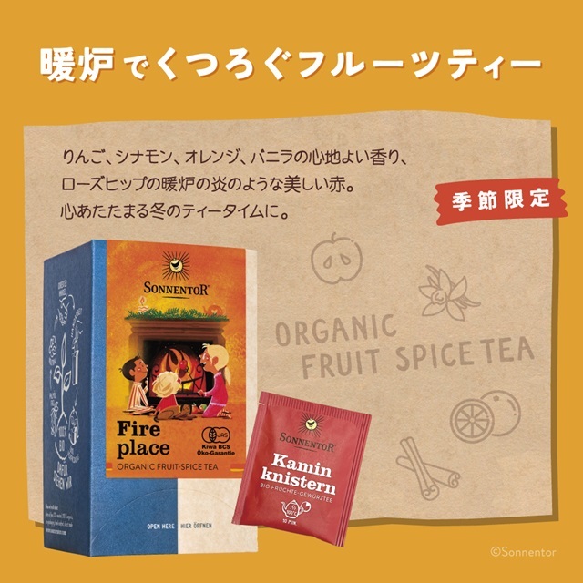 暖炉でくつろぐフルーツティー|SO02304｜オーガニックライフ&スタイル