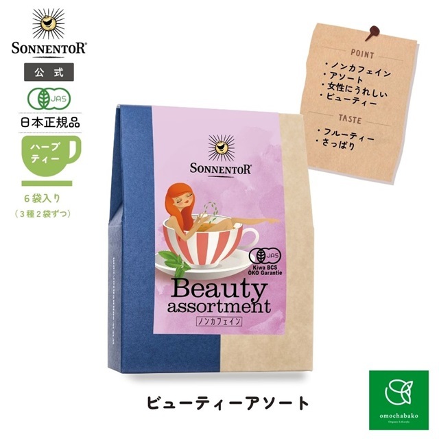 ビューティーアソート｜ゾネントア【公式通販】-おもちゃ箱