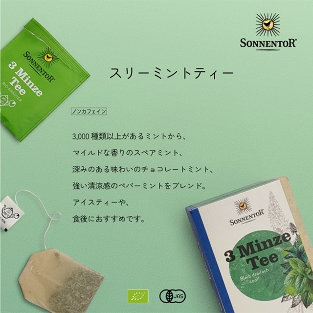 スリーミントティー｜ゾネントア【公式通販】-おもちゃ箱