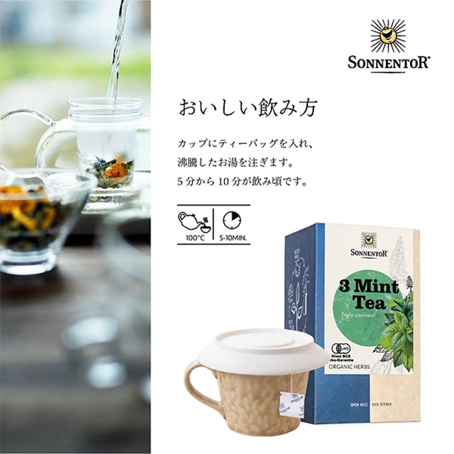 スリーミントティー｜ゾネントア【公式通販】-おもちゃ箱