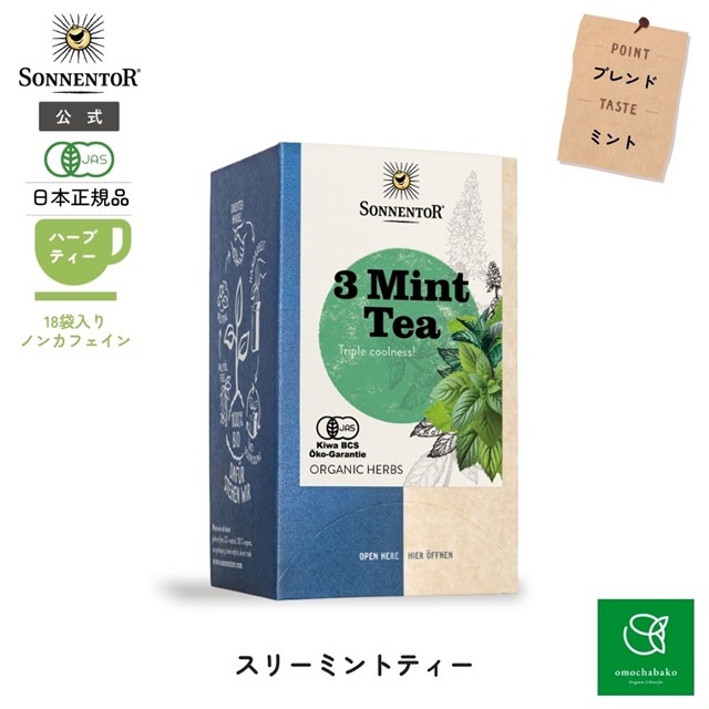 スリーミントティー｜ゾネントア【公式通販】-おもちゃ箱