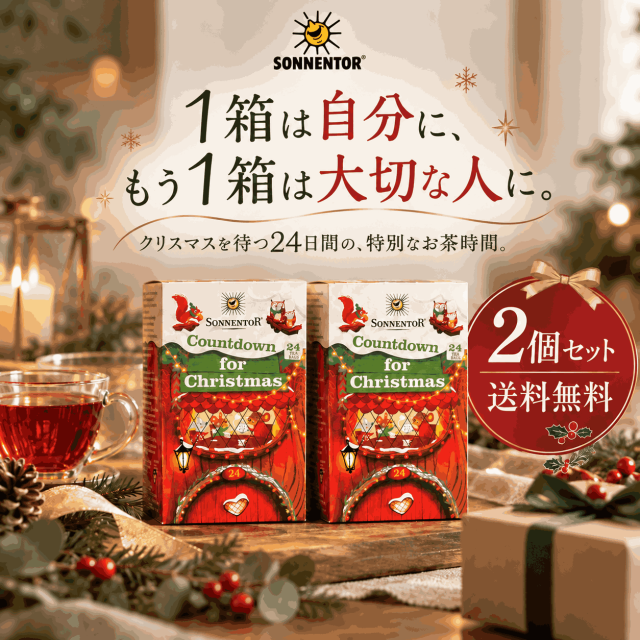【11/5(木)11:59まで2個セット送料無料！】ゾネントア クリスマスカウントダウンのお茶 2個セット |SO02324-2PCS★■