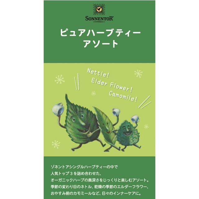 ピュアハーブティーアソート｜ゾネントア【公式通販】-おもちゃ箱