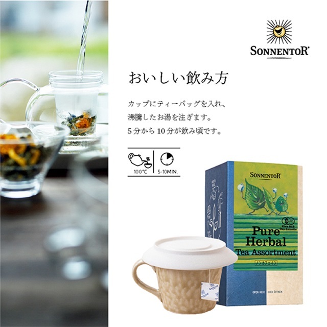 ピュアハーブティーアソート｜ゾネントア【公式通販】-おもちゃ箱