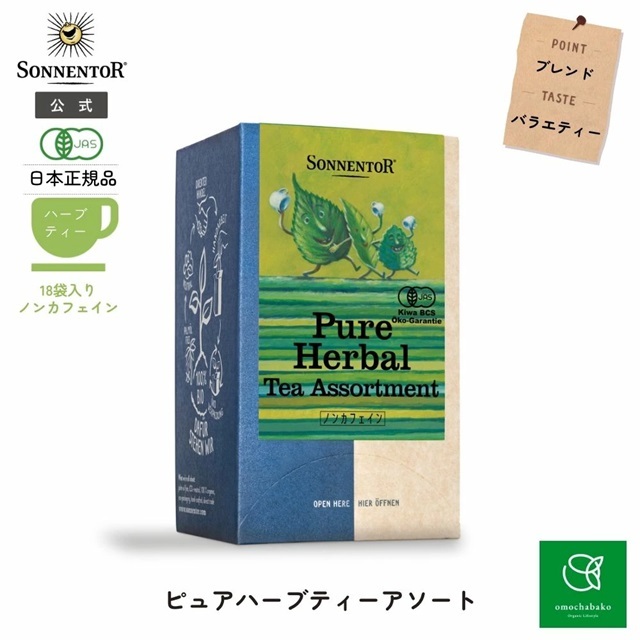 ピュアハーブティーアソート｜ゾネントア【公式通販】-おもちゃ箱