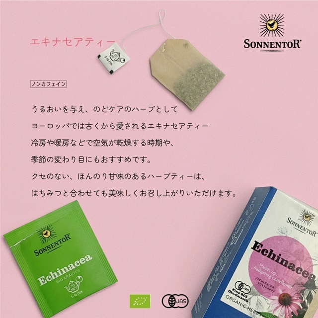 エキナセアティー｜ゾネントア【公式通販】-おもちゃ箱