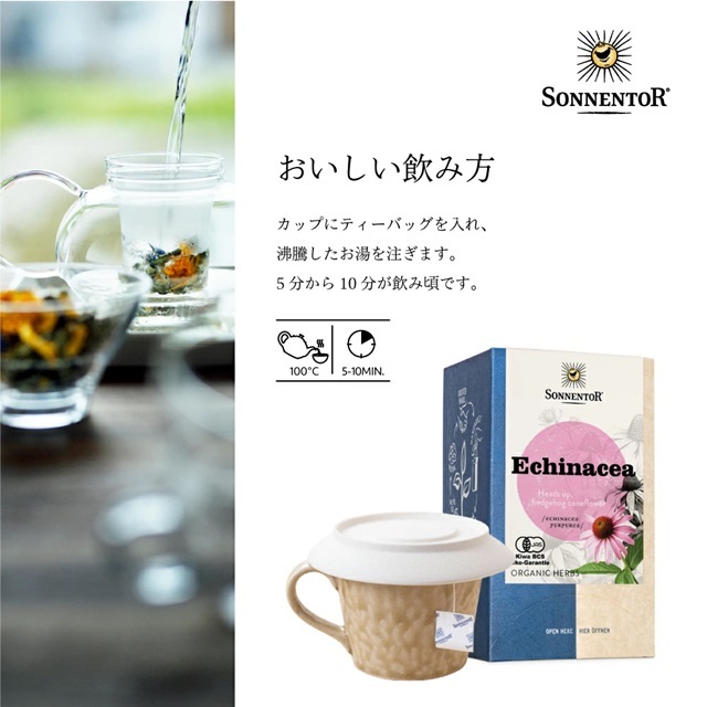 エキナセアティー｜ゾネントア【公式通販】-おもちゃ箱