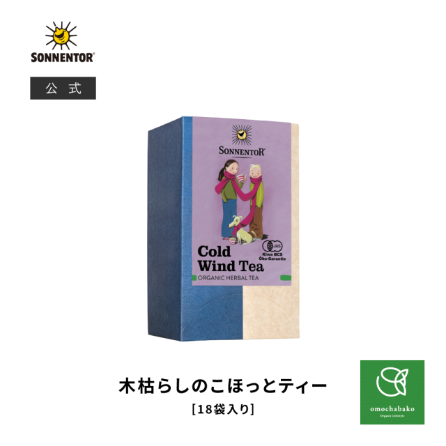 【9/28販売開始】ゾネントア 木枯らしのこほっとティー 18袋入 (ブレンドハーブティー) |SO02508