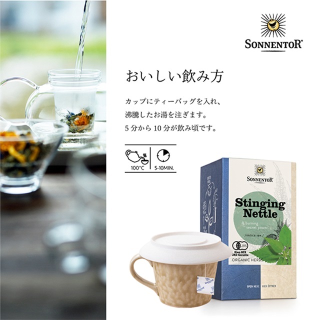 ティート　ニヒトニア　ローカル ネトルティー｜ゾネントア【公式通販】-おもちゃ箱