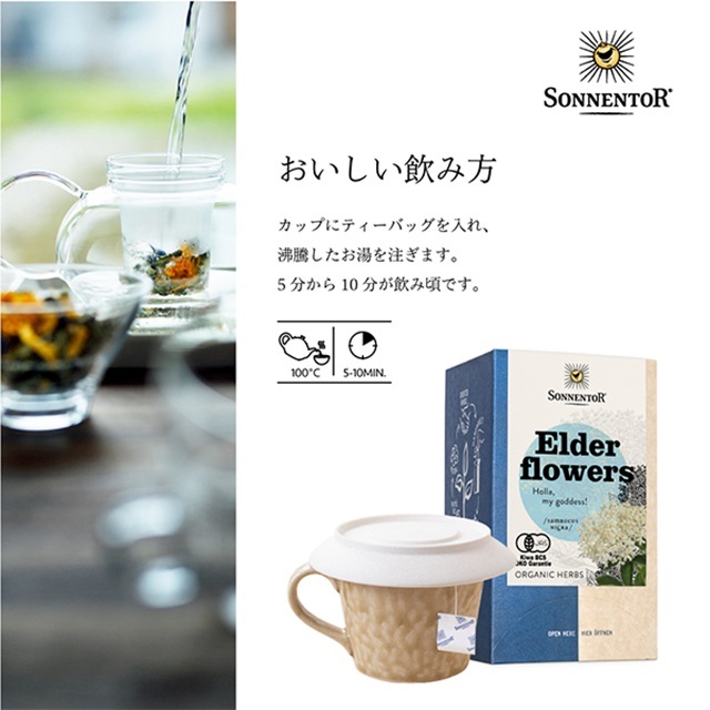 エルダーフラワーティー｜ゾネントア【公式通販】-おもちゃ箱