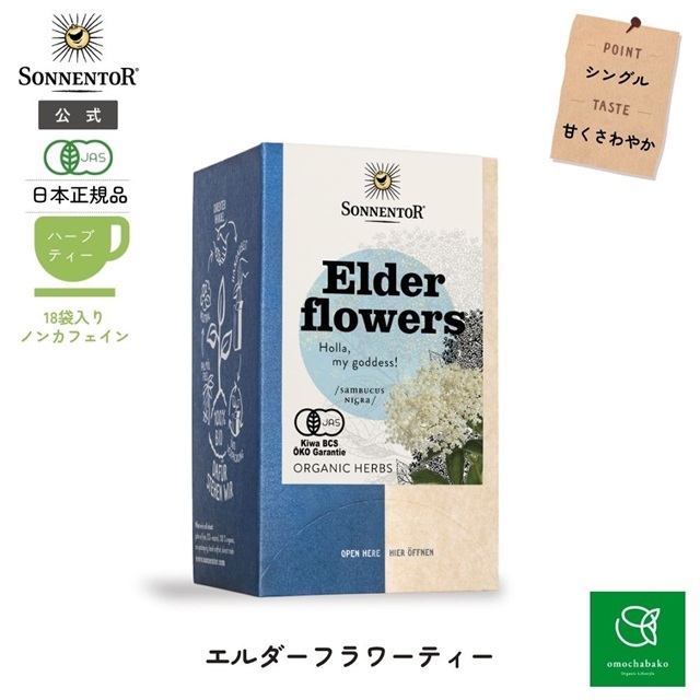 エルダーフラワーティー 18袋入 (ハーブティー) |SO02554