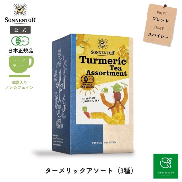 ターメリックアソート｜ゾネントア【公式通販】-おもちゃ箱