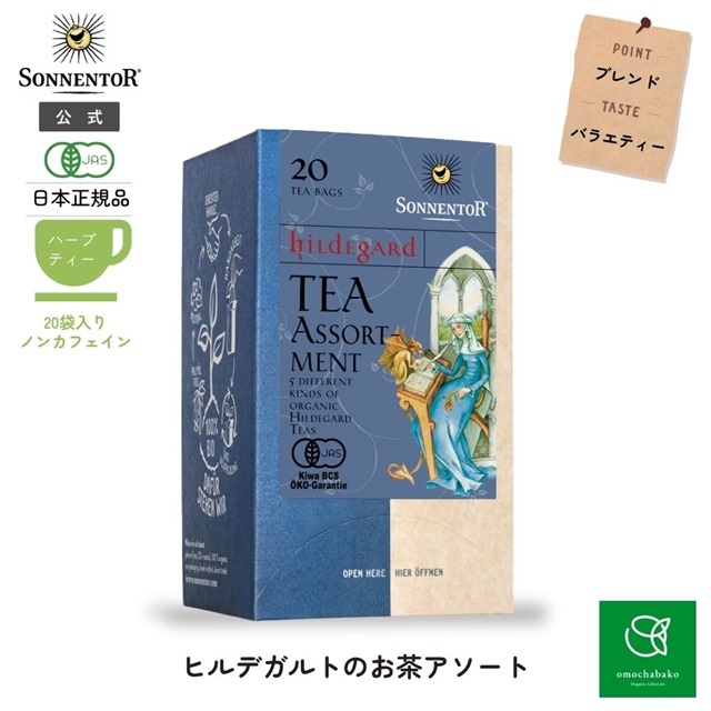 ヒルデガルトのお茶 アソート 20袋入 (ブレンドハーブティー) |SO02613