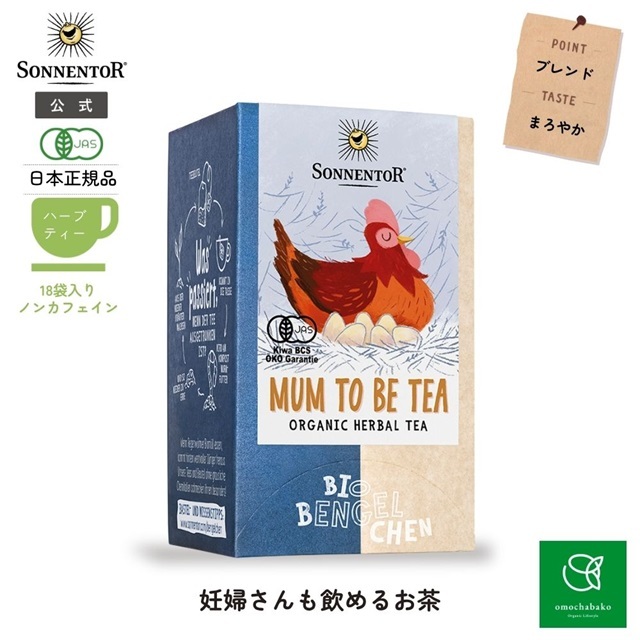 妊婦さんも飲めるお茶｜ゾネントア【公式通販】-おもちゃ箱