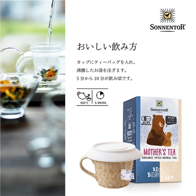 ママのためのお茶｜ゾネントア【公式通販】-おもちゃ箱