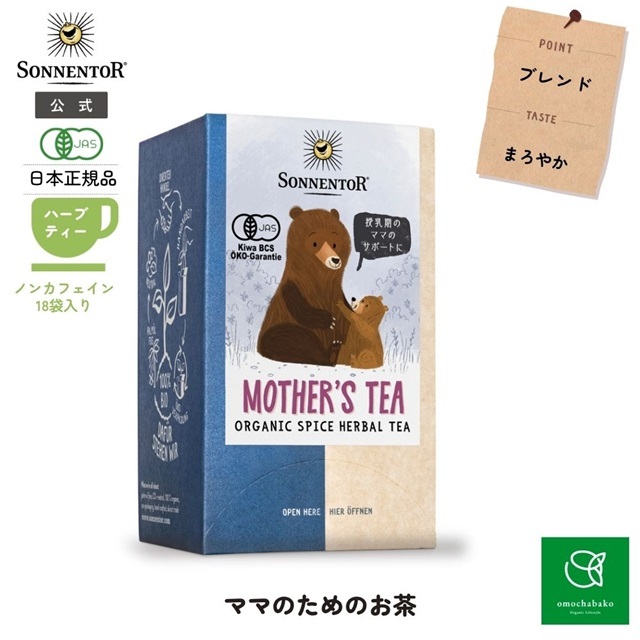 お茶の子 ママのためのお茶｜ゾネントア【公式通販】-おもちゃ箱