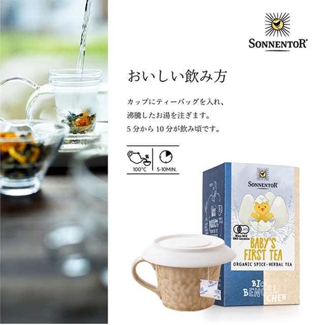 ベビーのためのお茶｜ゾネントア【公式通販】-おもちゃ箱