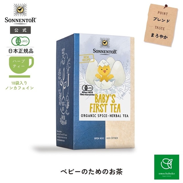 ベビーのためのお茶 18袋入 (ブレンドハーブティー) |SO02628